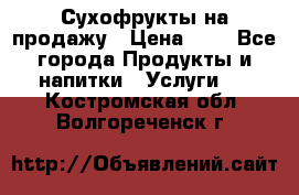 Сухофрукты на продажу › Цена ­ 1 - Все города Продукты и напитки » Услуги   . Костромская обл.,Волгореченск г.
